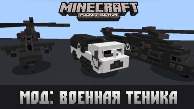 Мод WarVehicles для Minecraft