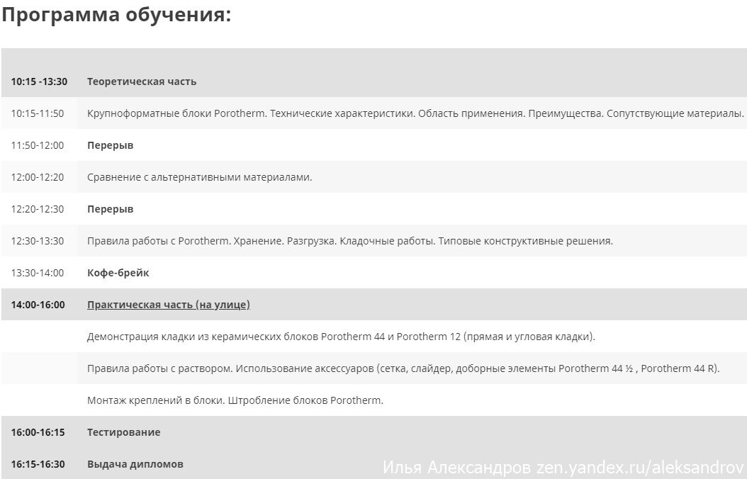 Программа семинара по керамическим блокам Porotherm.