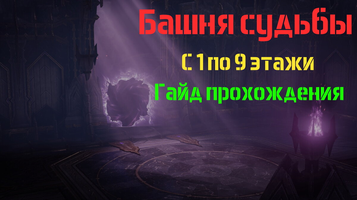 Башня судьбы 1-9 этаж. Советы по прохождению