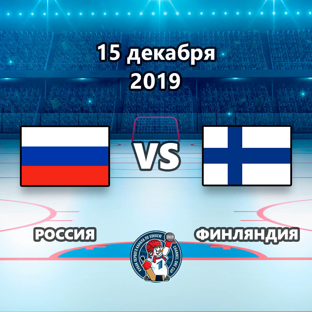 Прогноз на матч Россия – Финляндия 15.12.2019