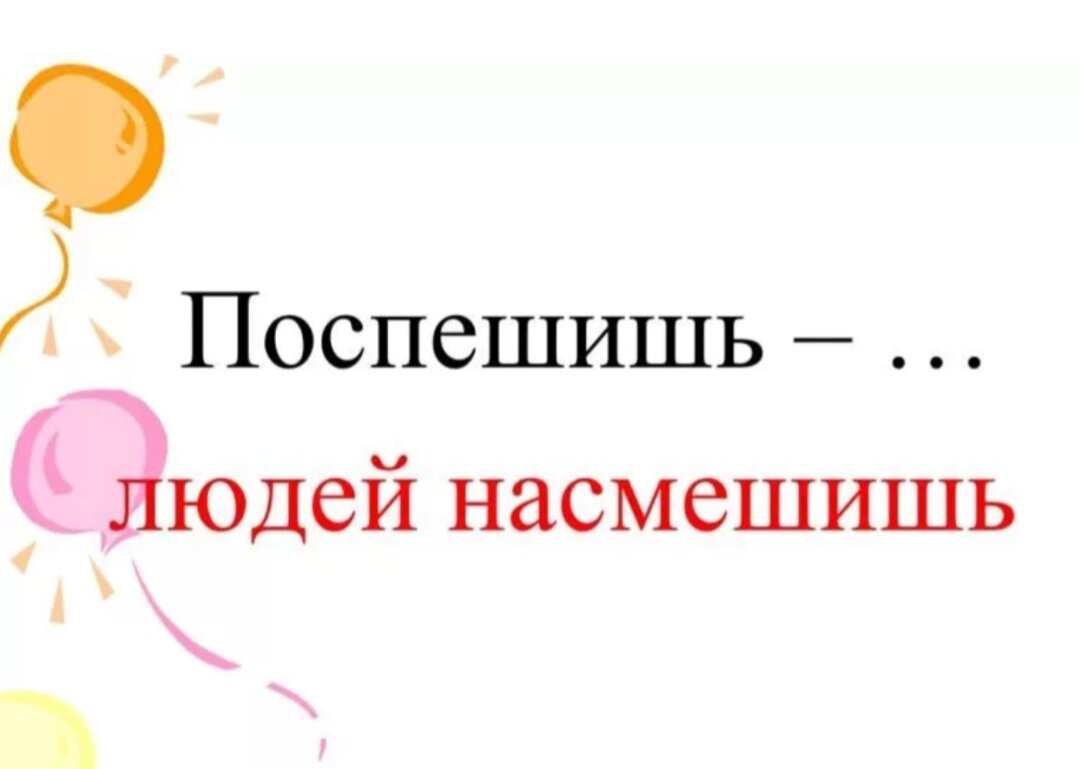 Поспешишь людей насмешишь поживем увидим. Поспеш иш – людей насмеш .. Насмешишь людей насмешись. Поспмешишь ьлюдей намсмешишь. Поспешишь людей насмешишь пословица.