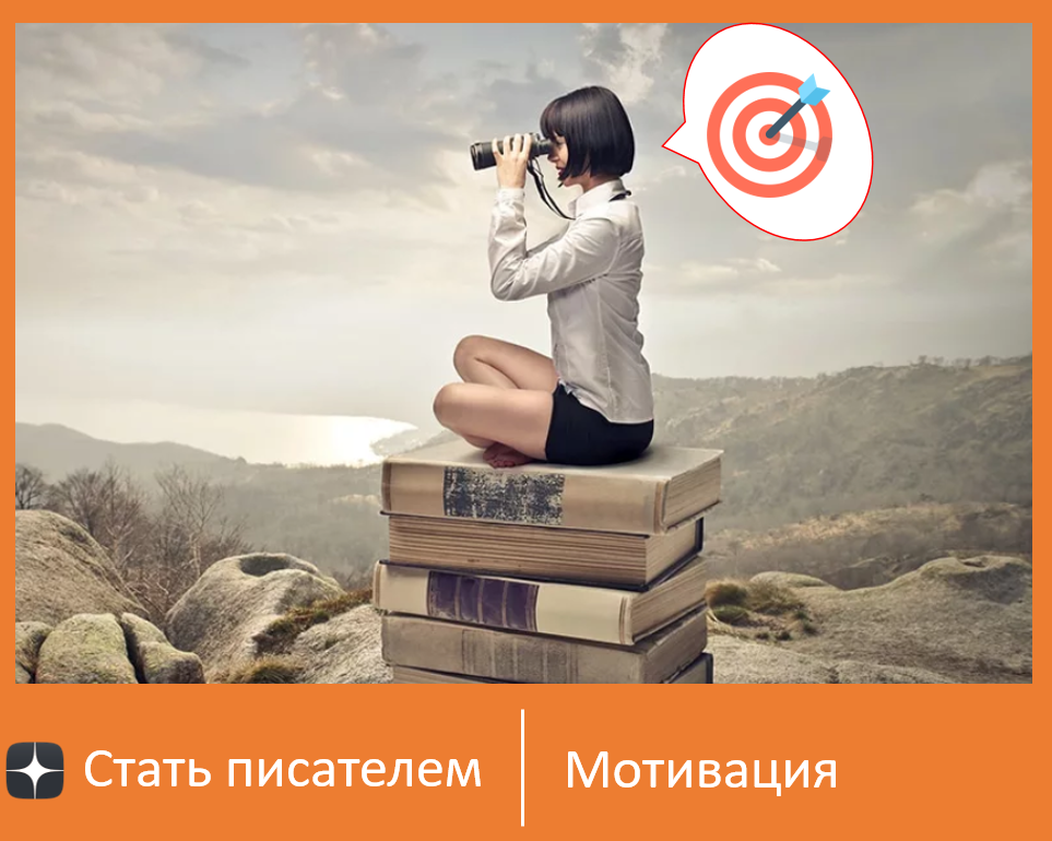 Думайте о цели и о том, что у вас только одна попытка / источник: https://www.girlspring.com/wp-content/uploads/2016/11/gs243.jpg