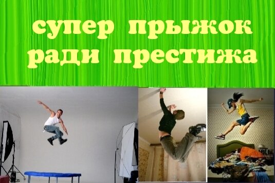 Прыжок до потолка