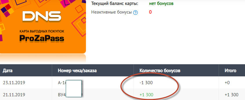 Скриншот с личного кабинета dns-shop.ru - мои бонусы.