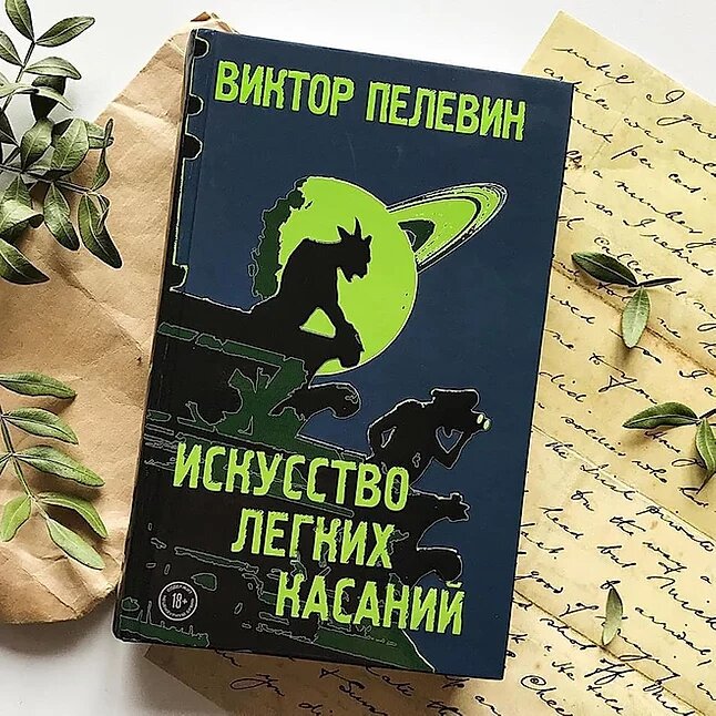 «Искусство лёгких касаний» (Виктор Пелевин, 2019, «ЭКСМО»). Источник: Instagram: @eksmolive