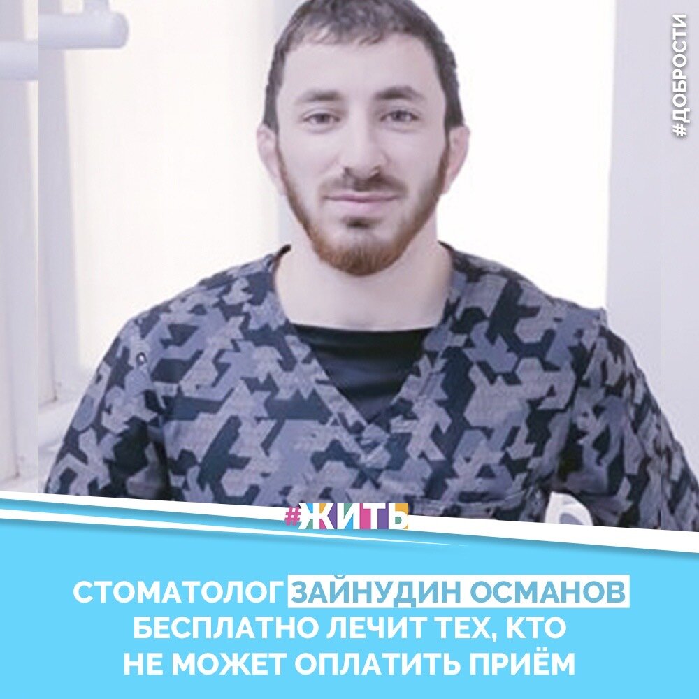 Рубрика "Добрости"❤️😁

СТОМАТОЛОГ ЗАЙНУДИН ОСМАНОВ БЕСПЛАТНО ЛЕЧИТ ТЕХ, КТО НЕ МОЖЕТ ОПЛАТИТЬ ПРИЁМ

Каждую пятницу с утра и до позднего вечера к доброму врачу в Махачкале выстраивается очередь, и Османов никому не отказывает! Всё это люди с ограниченными возможностями или оказавшиеся в трудной жизненной ситуации. Искать подопечных Зайнудину помогают благотворительные фонды.

Идея помогать людям бесплатно появилась у Зайнудина еще на первых курсах университета. Одногруппники сначала не верили, что Османов действительно будет лечить просто так, но он воплотил идею в жизнь! А пациенты говорят о нём: «Человек огромного профессионализма, широкой красивой души и доброго сердца».

Друзья, делитесь этой добростью у себя на странице☺️
 Пусть о хороших и добрых новостях узнает как можно больше людей 😁 😊

#жить #проектжить #добрости