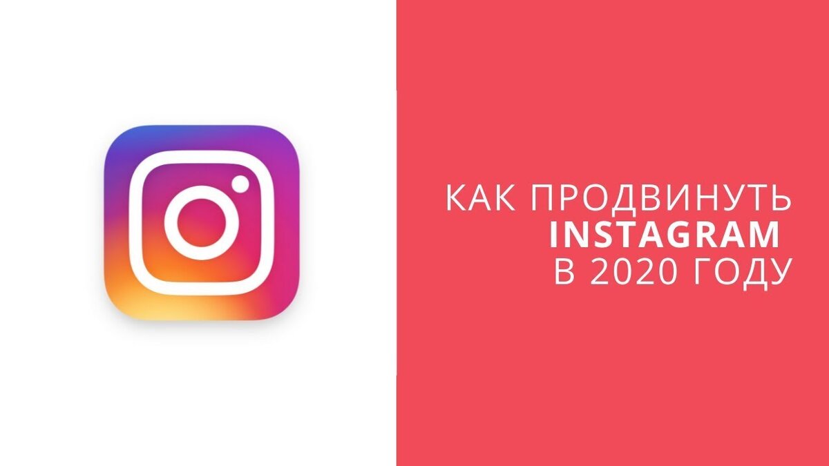 Как продвинуть инстаграм. Как продвигать инстаграм. Продвижение в инстаграм самостоятельно. Обучение инстаграмм. Instagram продвижение.