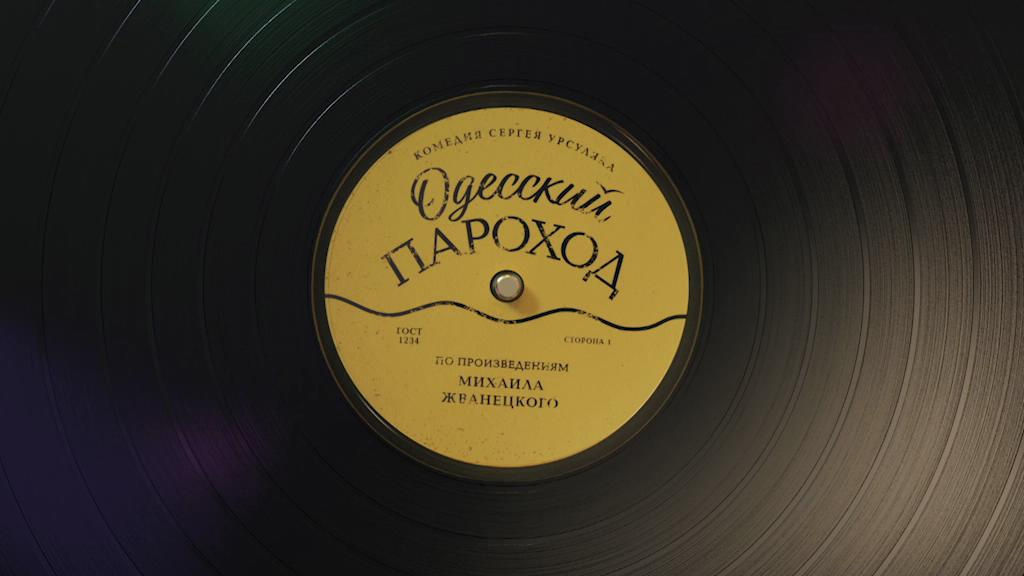 Жванецкий пароход слушать. Одесский пароход Урсуляк. Одесский пароход Постер.
