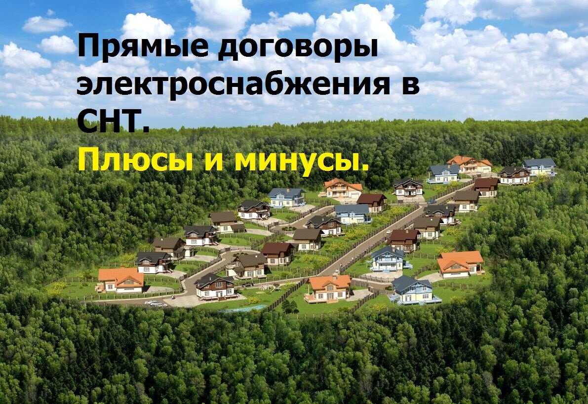   Мы реконструировали наши сети в период 2010 -2014г переведя их на СИП. Оплатили проект, обеспечили технологическое присоединение к точке поставки ЭЭ.