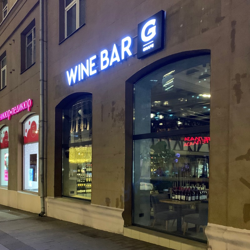 Wine dine санкт петербург петроградская набережная. Ресторан грейп Новинский бульвар. Кафе grape Москва. Grape Wine Kitchen ресторан. Grape компания Москва.