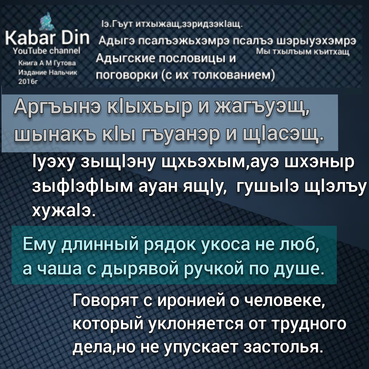 Адыгэ псалъэжьхэр