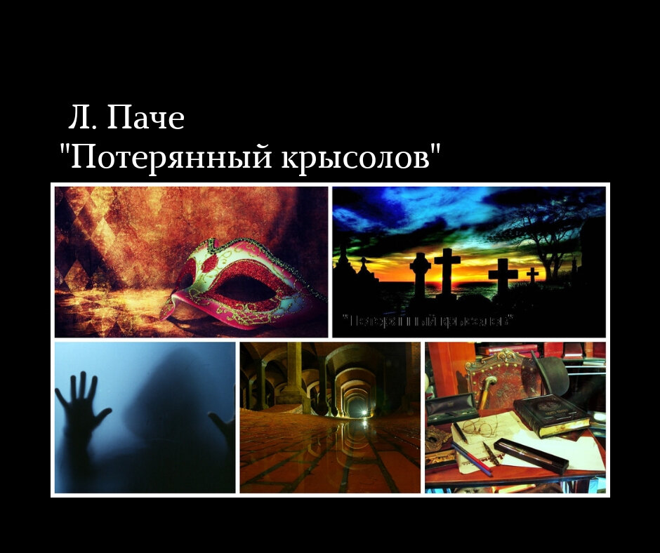 Л.Паче "Потерянный крысолов"