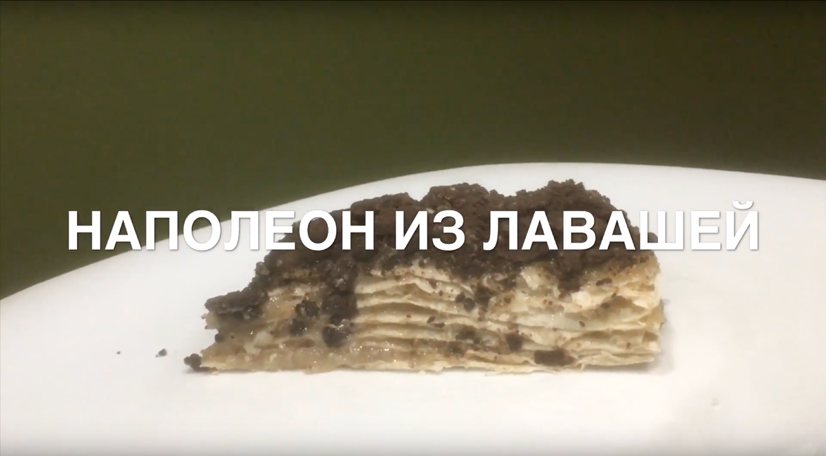 Постный Торт Наполеон Из Лаваша Без Выпечки