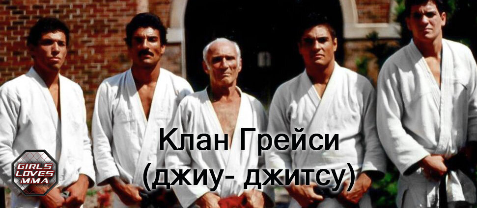Клан Грейси насчитывает более 200 имен бойцов, они были первопроходцами ММА