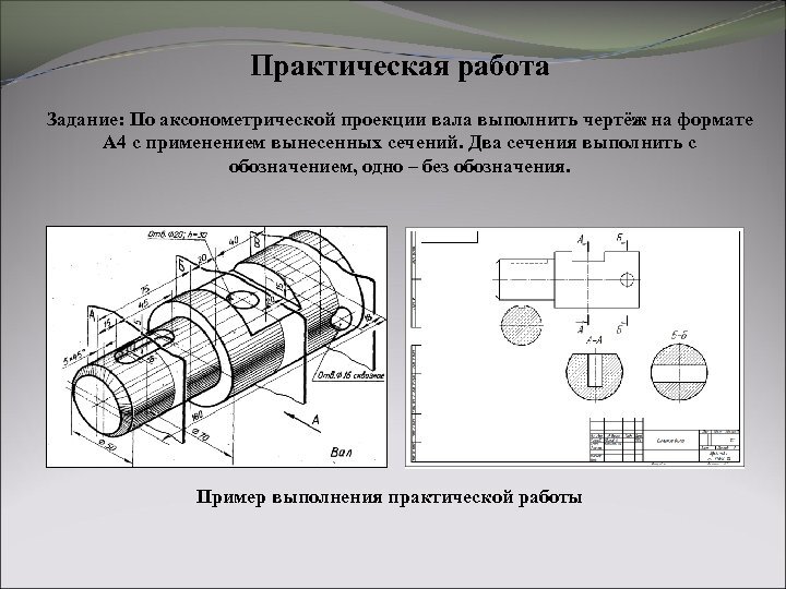 На чертеже все проекции выполняют