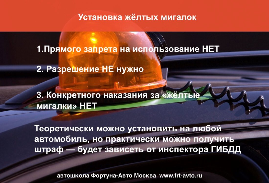 Установка жёлтого или оранжевого проблескового маячка — нужно ли разрешение  | Фортуна-Авто Автошкола | Дзен