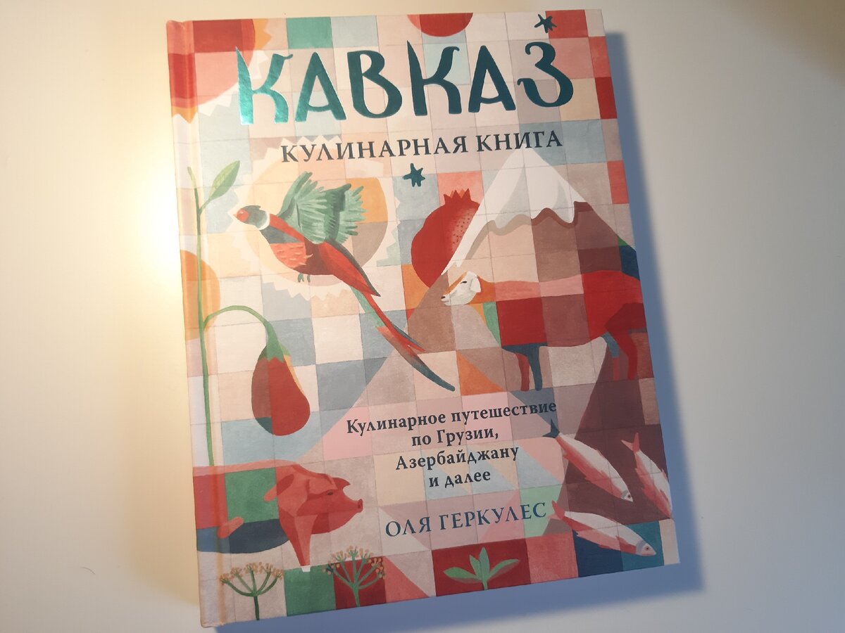 Кавказ» Оли Геркулес: дико душевная книга про кавказскую кухню. И рецепт  хингала из неё | Вечерний Лошманов | Дзен