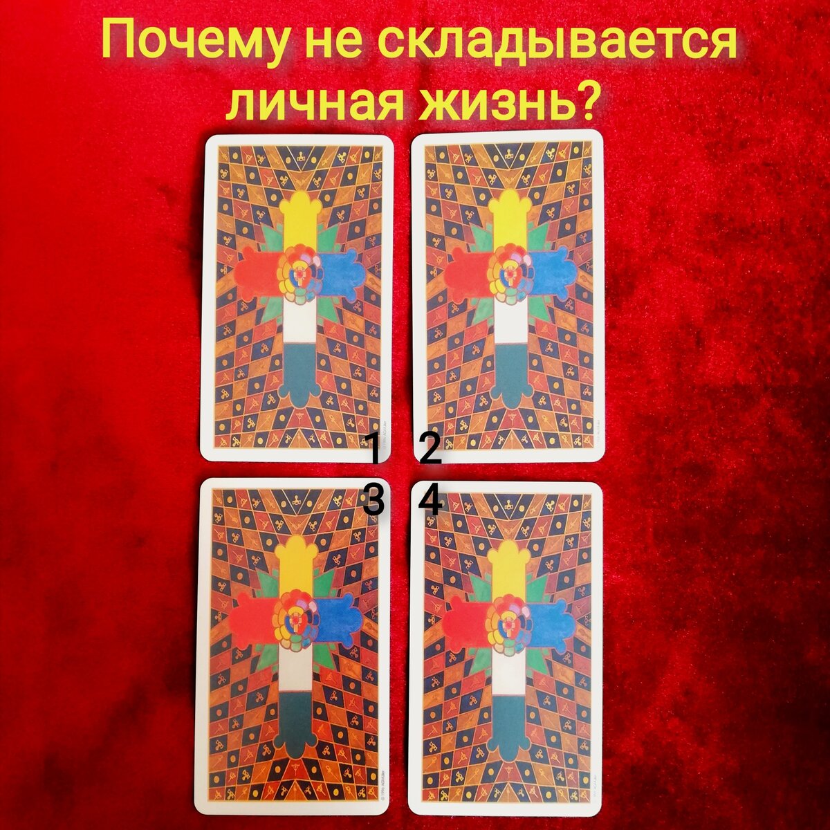 Почему у меня не складывается личная жизнь???💑