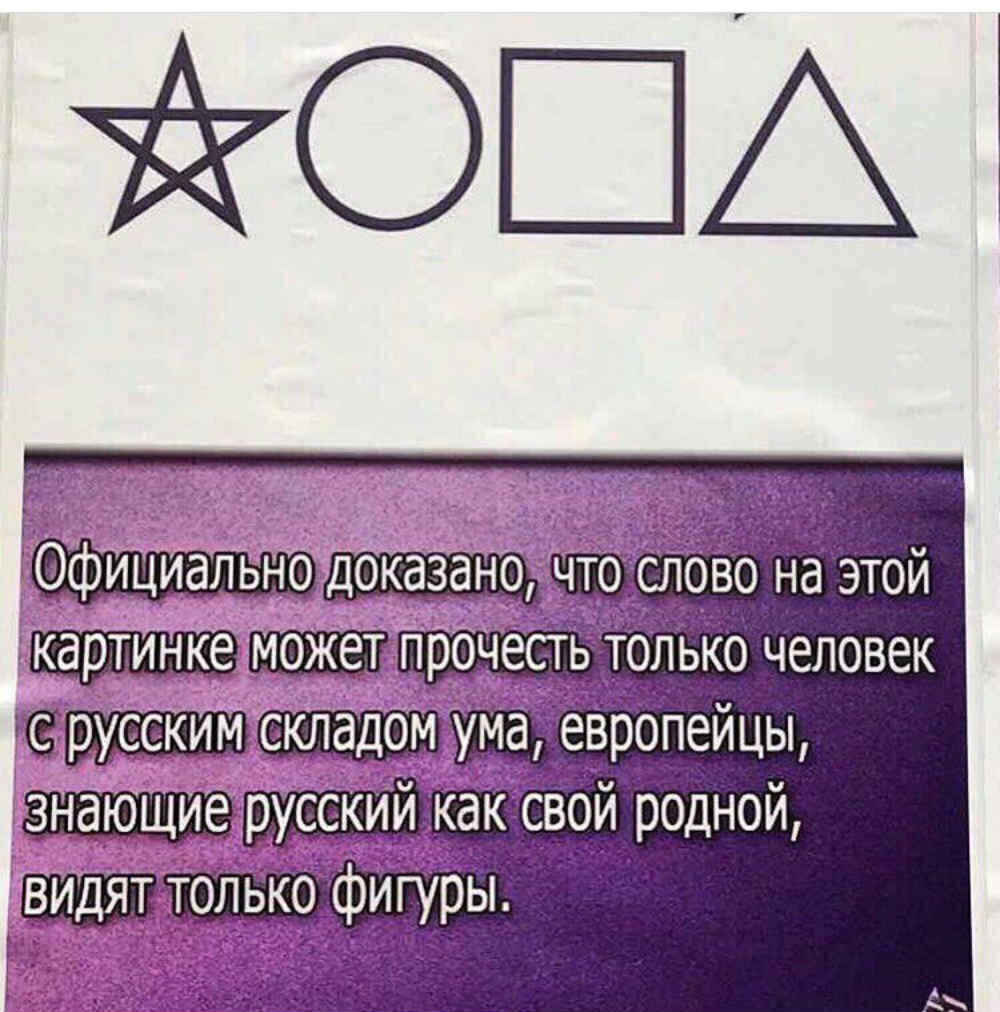 Можно прочесть здесь. Только русские могут это прочитать. Фразы которые поймут только русские. Только русский человек может. Только русский человек может прочитать это слово.
