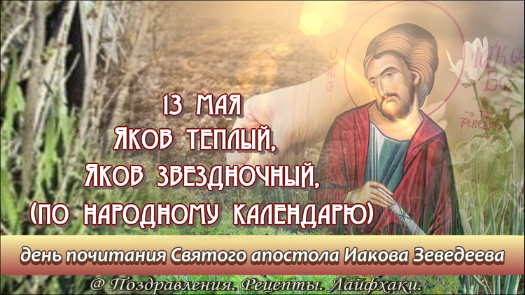 День якова теплого картинки