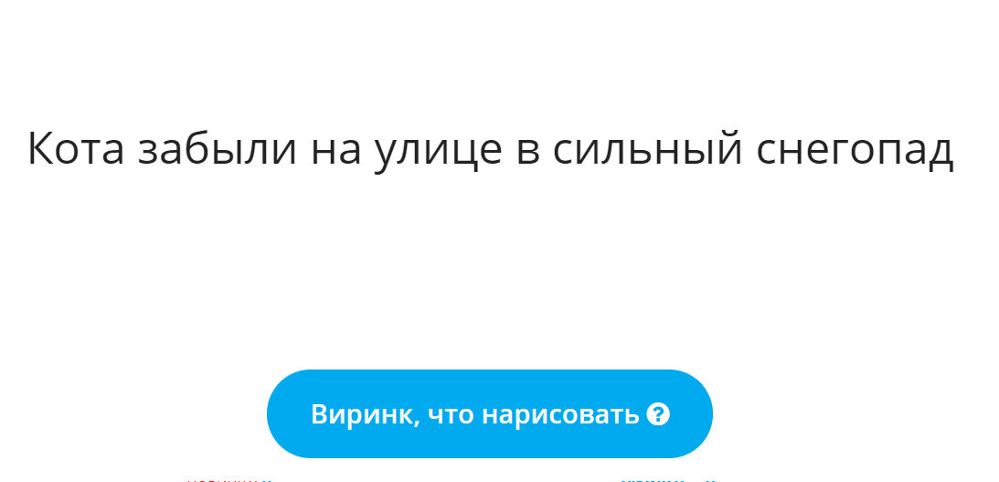 скриншот с сайта https://whattodraw.virink.com/ru/