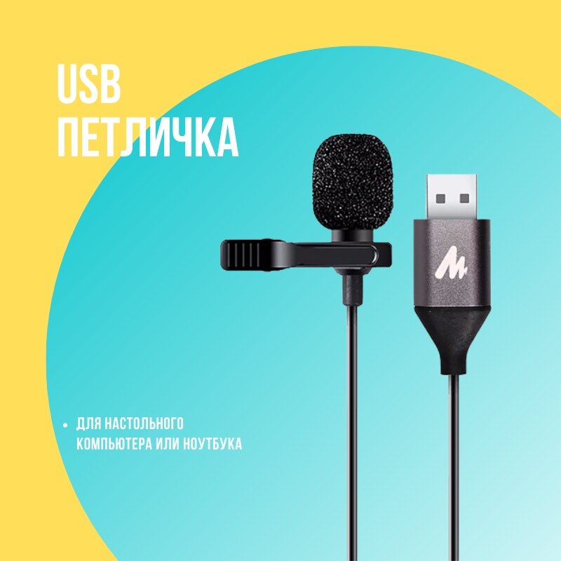 USB Петличка — подходит для подключения к компьютеру с usb разъёмом. 