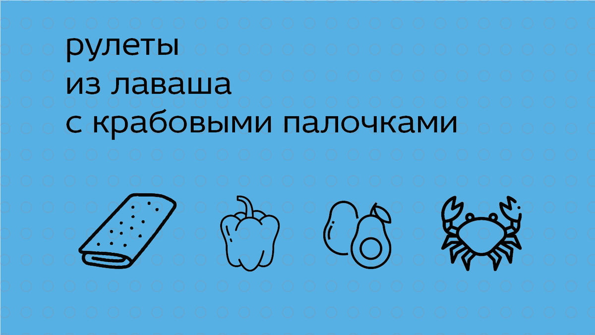 Закуска за 5 минут: рулеты из лаваша с крабовыми палочками | Гедонизм на  минималках | Дзен