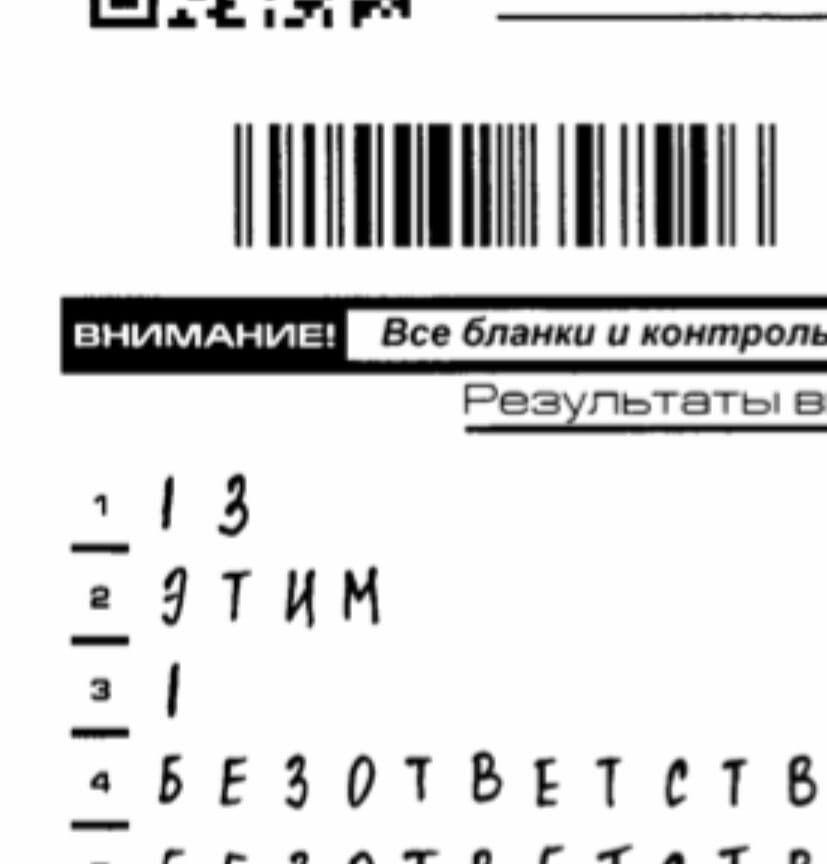 "Компьютер неправильно распознал запись в бланке №1, из-за чего у меня сняли баллы. Что делать? В школе говорят, что тест не апеллируется!-2