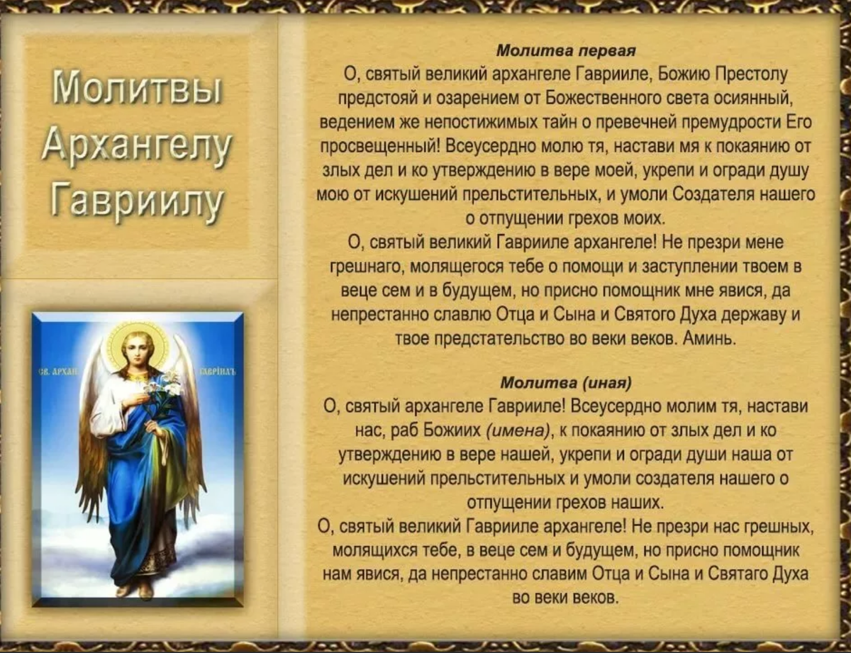 Молитва Архангелу Гавриилу в его день 26 июля: очень сильная защита | Наша  вера | Дзен