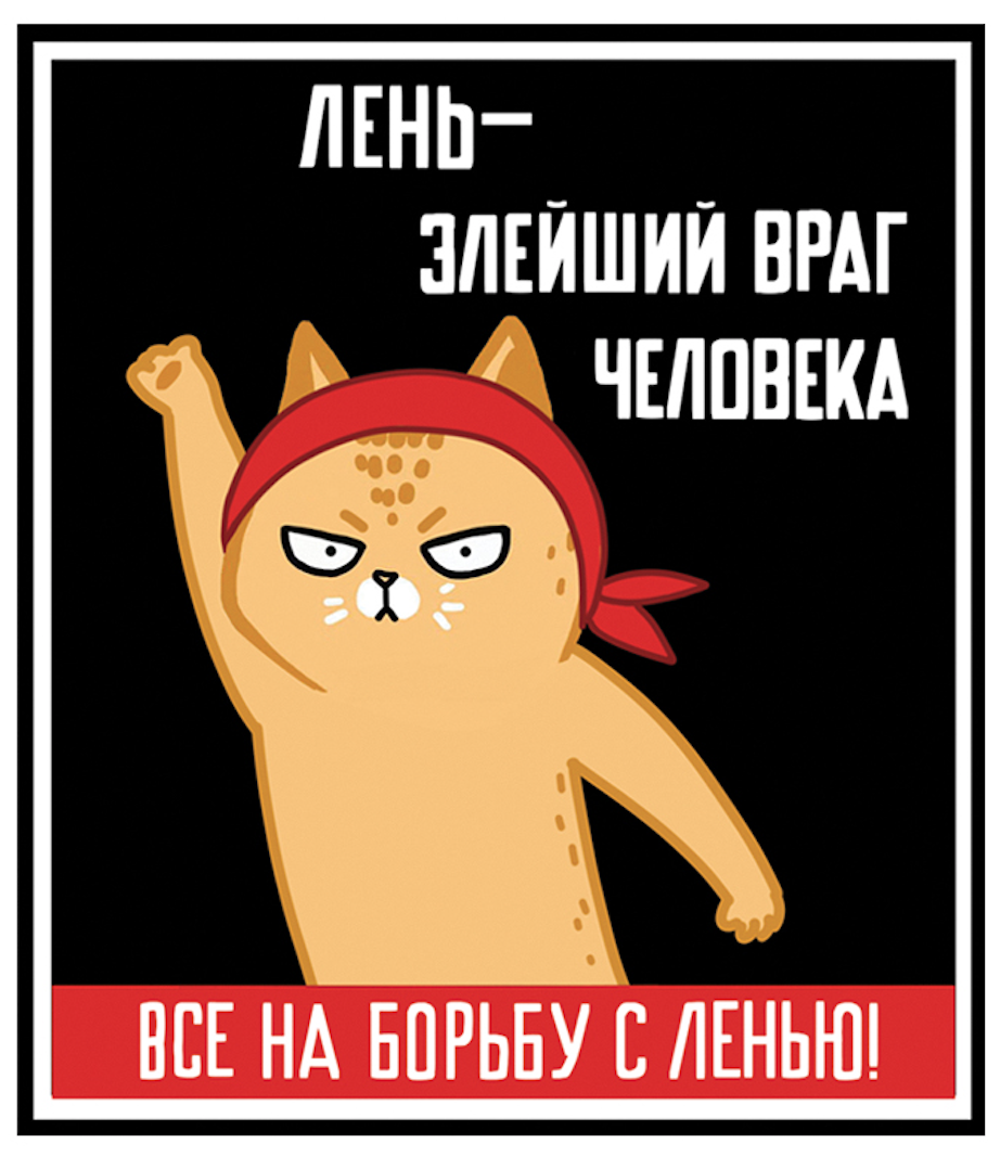«Ленивым тут не место!» — говорит Белочка
