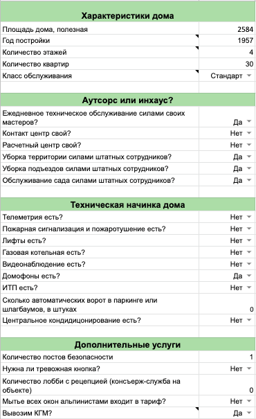 Опросник в калькуляторе тарифа, который мы в Лиге используем для расчёта стоимости обслуживания дома