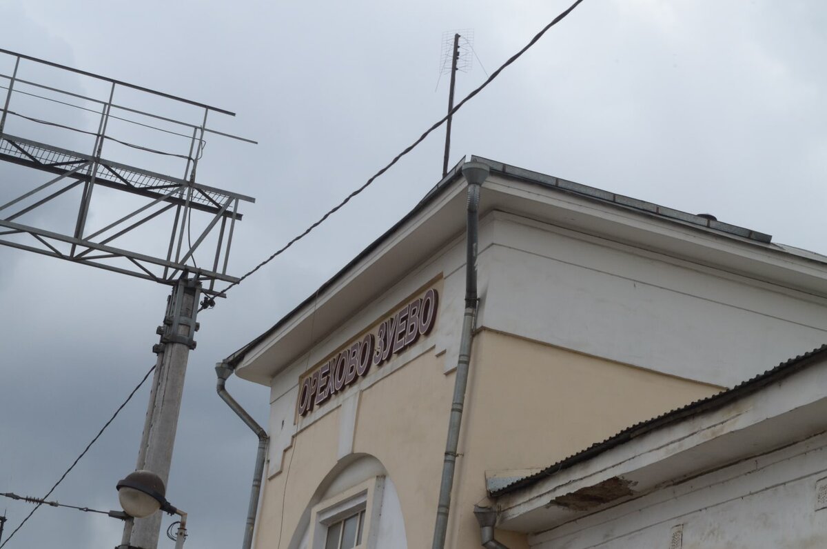 Орехово-Зуево, вокзал.