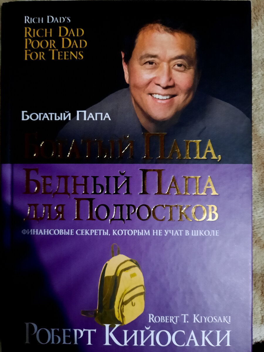 Но запомните если вы не будете читая эти книги приминять эту информацию на практите , то толку от прочтения будет мало.И еще,  "не одна книга не даст вам знания если вы не впустите ее в свою голову"

1. Богатый папа бедный папа для подростков.

Что эта книга может дать читателю:

а) осознание важности вашего мышления

б)  Основы финансового мышления

в)  Что такое инвестирования и зачем это нужно каждому из нас


Это лишь часть того что вы узнаете прочитав эту книгу . Если читать ее внимательно и размышляя сравнивать написанное с ситуациями в своей жизни, то можно узнать и открыть для себя много нового. Сегодня начнем читать именно ее
