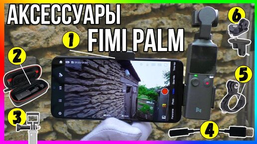 Аксессуары FIMI palm с AliExpress + тесты