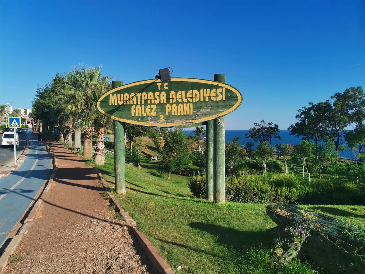 Проходите Falez парк вдоль дороги