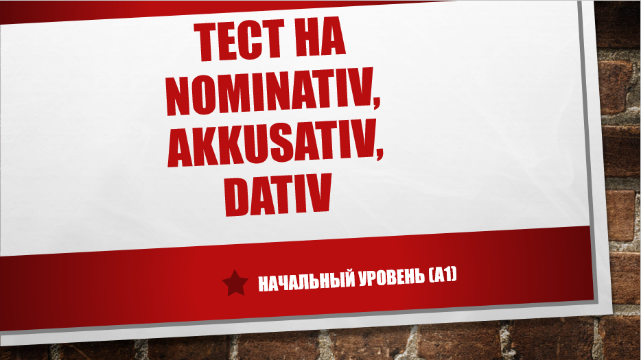 Тест на немецкие падежи