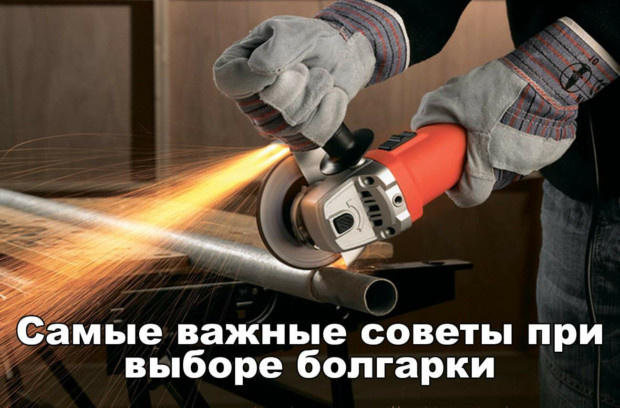 Советы по выбору болгарки для дома