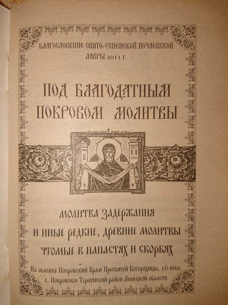 Защита от опасностей и тревог: слова, что изгоняют нечистые силы