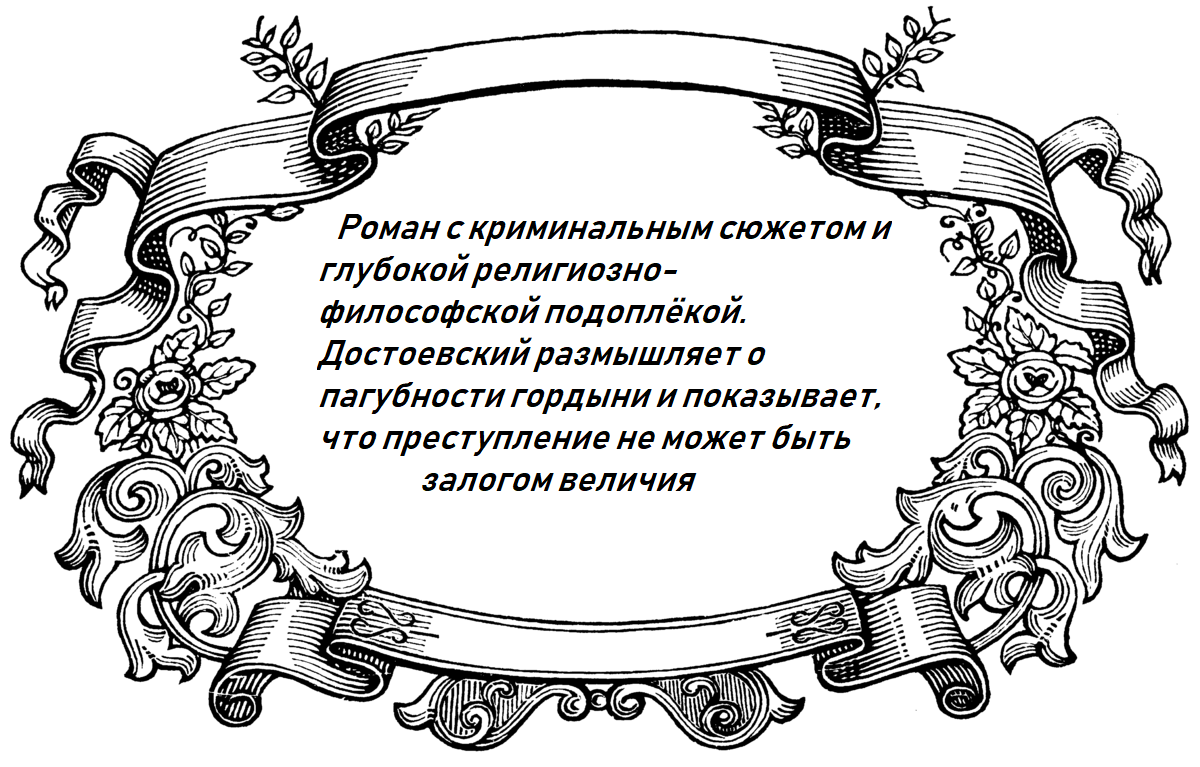 Фёдор Достоевский «Преступление и наказание»/1866 | На 5 | Дзен