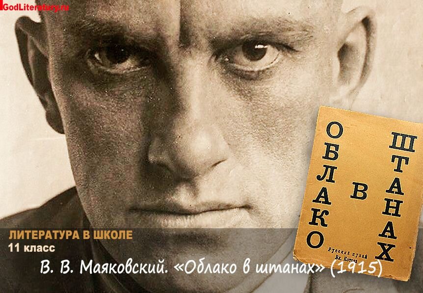 Чертов 11 класс. Маяковский тучи. Облако в штанах Маяковский. Известия Маяковский.