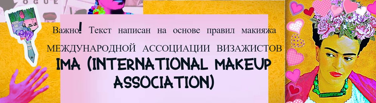 IMA - это ассоциация, правилами которой пользуются все мировые топовые визажисты. И благодаря которым они добиваются фантастических результатов