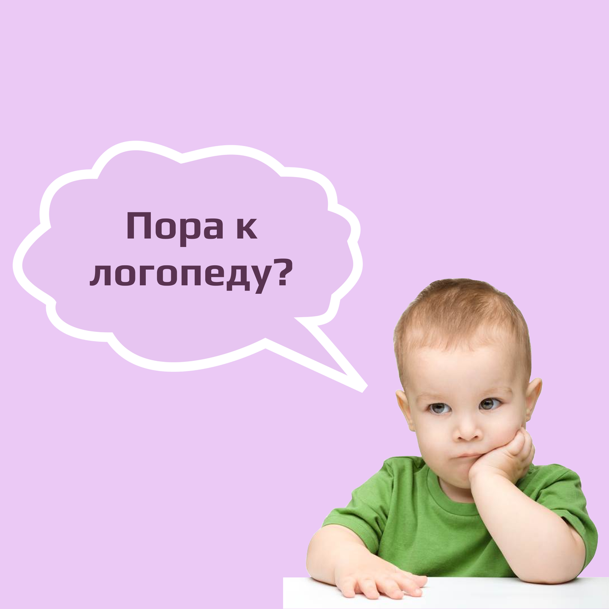 С какого возраста нужен логопед ребенку. Нужен логопед для ребенка. как понять что ребенку нужен логопед. когда нужен логопед ребенку. нужен логопед картинка.