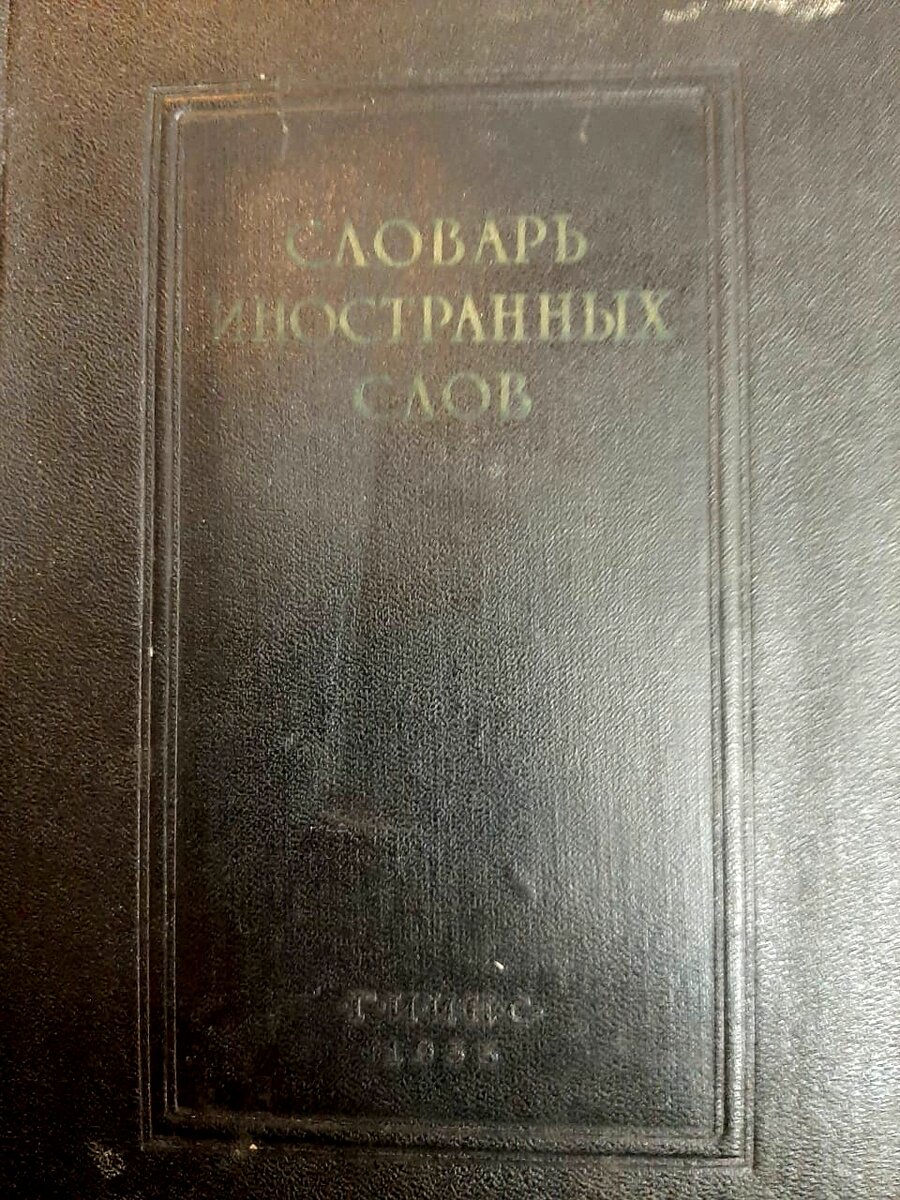фото словарь иностранных слов Москва 1955
