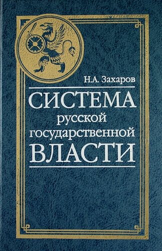 Переиздание книги 1912 года профессора правоведения императорской академии Захарова Н. А.