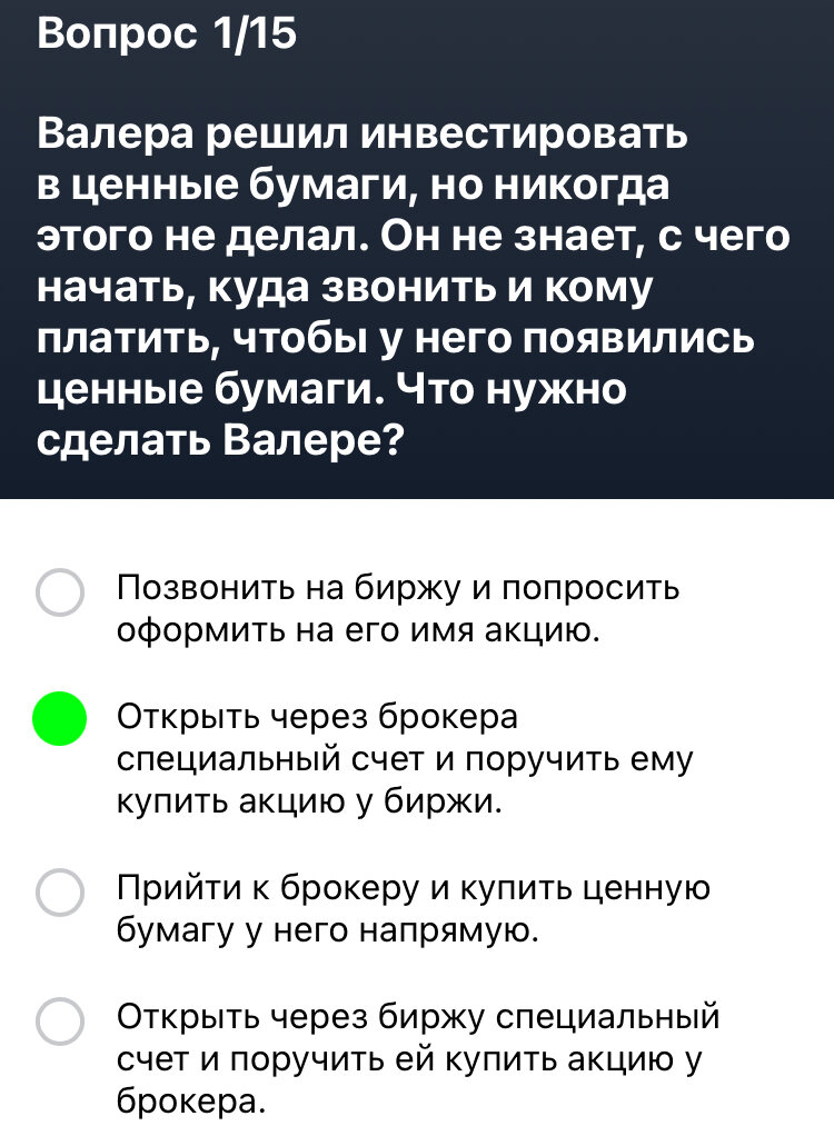 Ответ на вопрос тинькофф инвестиции. Экзамен вопрос 1.
