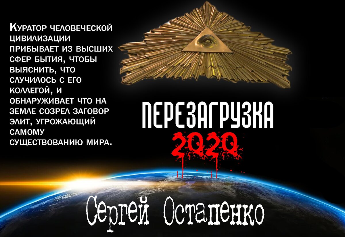 Перезагрузка 2020: обложка и аннотация