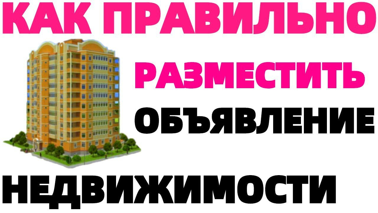 Как правильно разместить объявление о продаже или аренде Недвижимости на  доске бесплатных объявлений ?