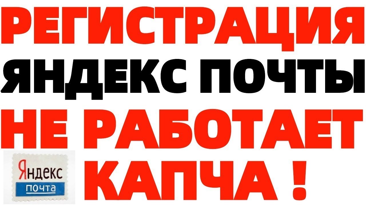 Яндекс Почта не работает сегодня, почему не открывается Яндекс Почта в феврале ?