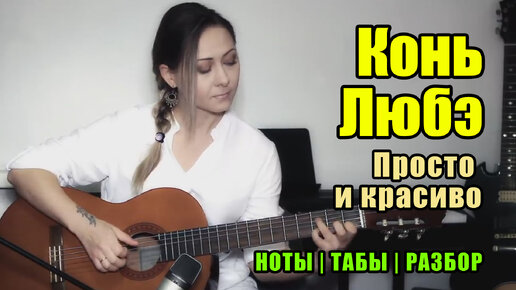 Descargar video: Конь (Выйду ночью в поле с конём) - Любэ | На гитаре + разбор