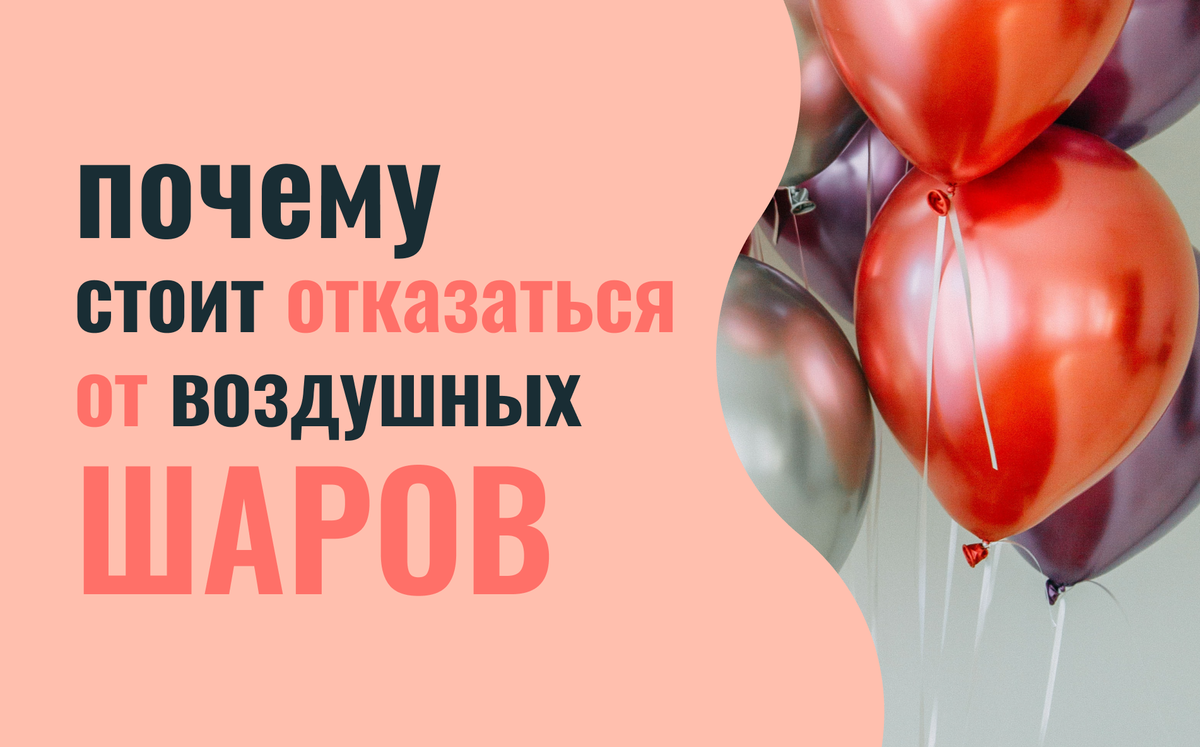 воздушные шарики 
